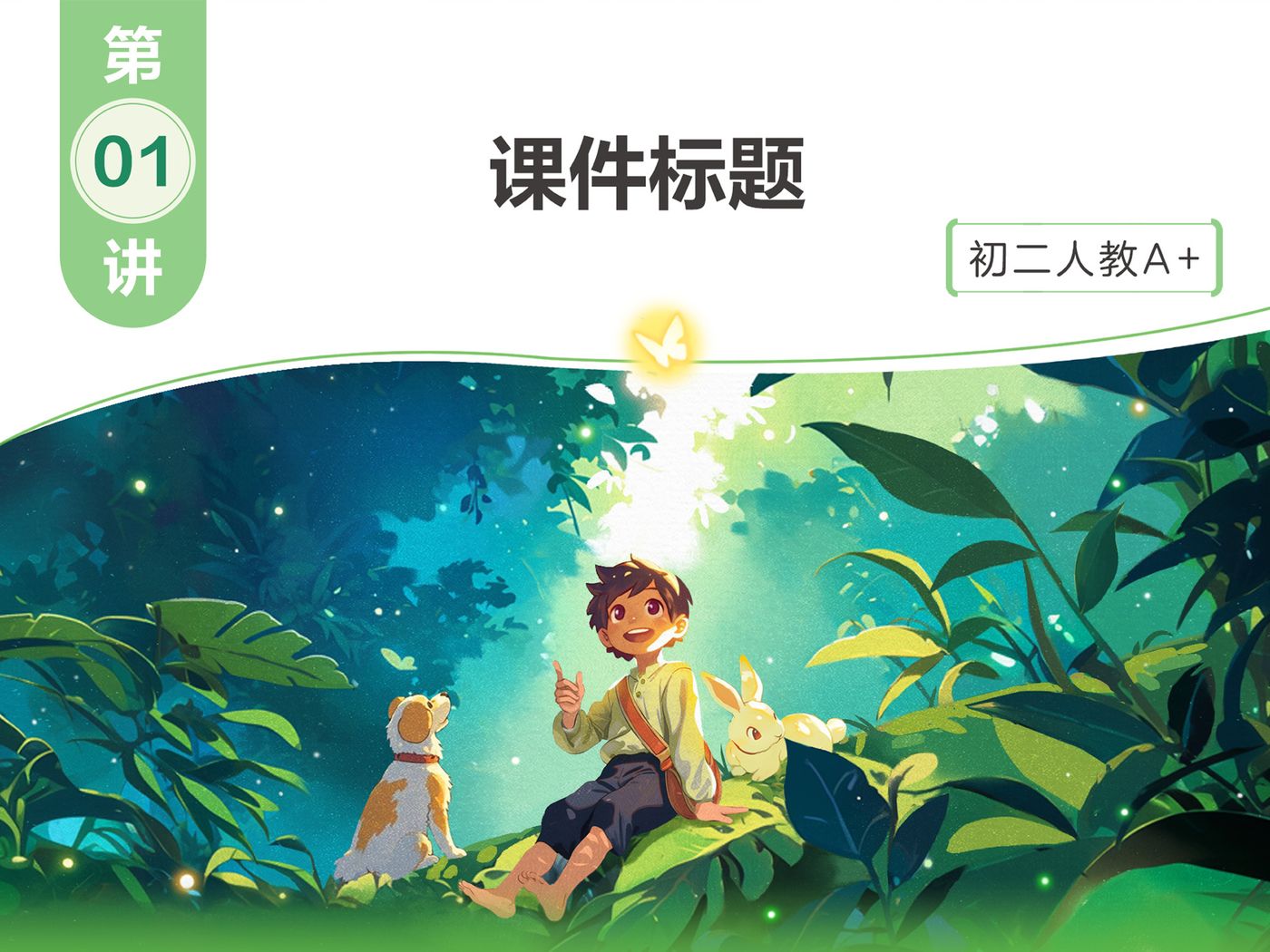 AI萤火虫主题