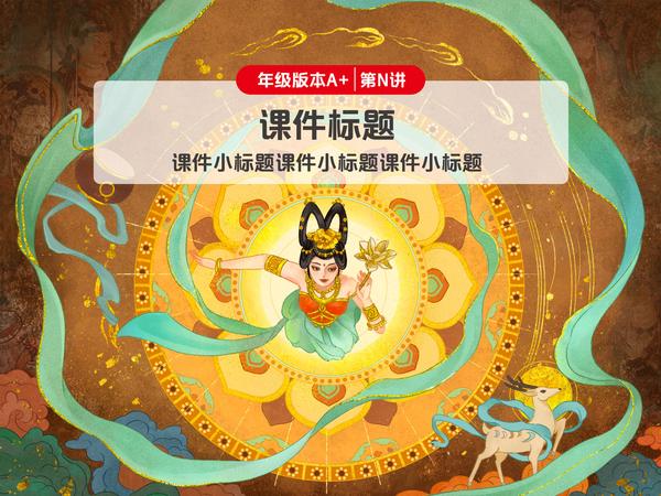 敦煌课件